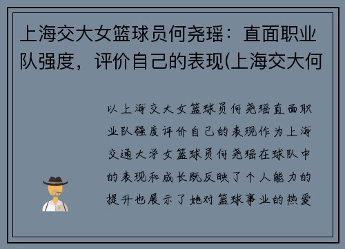 上海交大女篮球员何尧瑶：直面职业队强度，评价自己的表现(上海交大何帆)