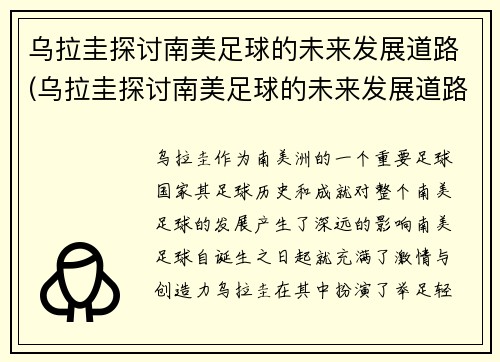 乌拉圭探讨南美足球的未来发展道路(乌拉圭探讨南美足球的未来发展道路是什么)