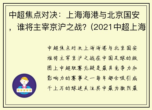 中超焦点对决：上海海港与北京国安，谁将主宰京沪之战？(2021中超上海海港vs北京国安)