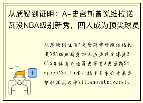 从质疑到证明：A-史密斯曾说维拉诺瓦没NBA级别新秀，四人成为顶尖球员